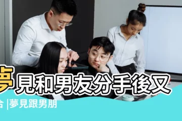 【夢到跟男友分手又和好了】夢見和男友分手後又複合 |夢見跟男朋友分手後又和好 |夢見跟男朋友分手了又和好了有什麼意思 |