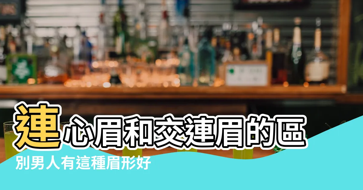 【連眉】連心眉和交連眉的區別男人有這種眉形好不好 |