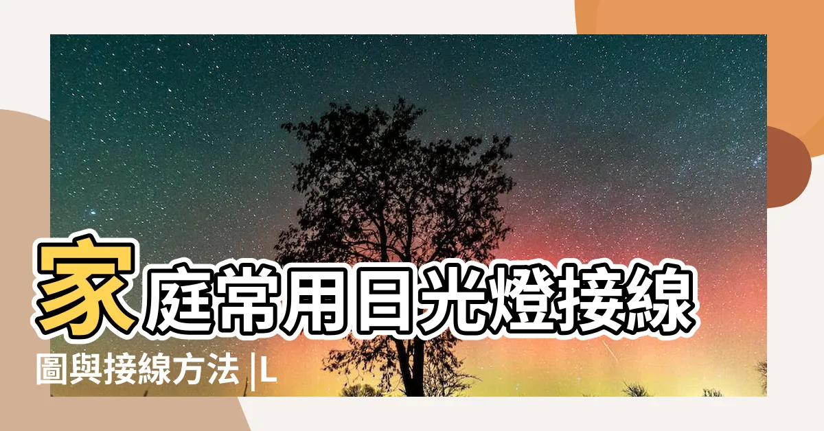 【日光燈接法】家庭常用日光燈接線圖與接線方法 |LED日光燈管接線原理解説 |