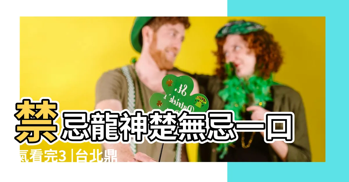 【禁忌龍神】禁忌龍神楚無忌一口氣看完3 |台北鼎興壇's |禁忌龍神 |
