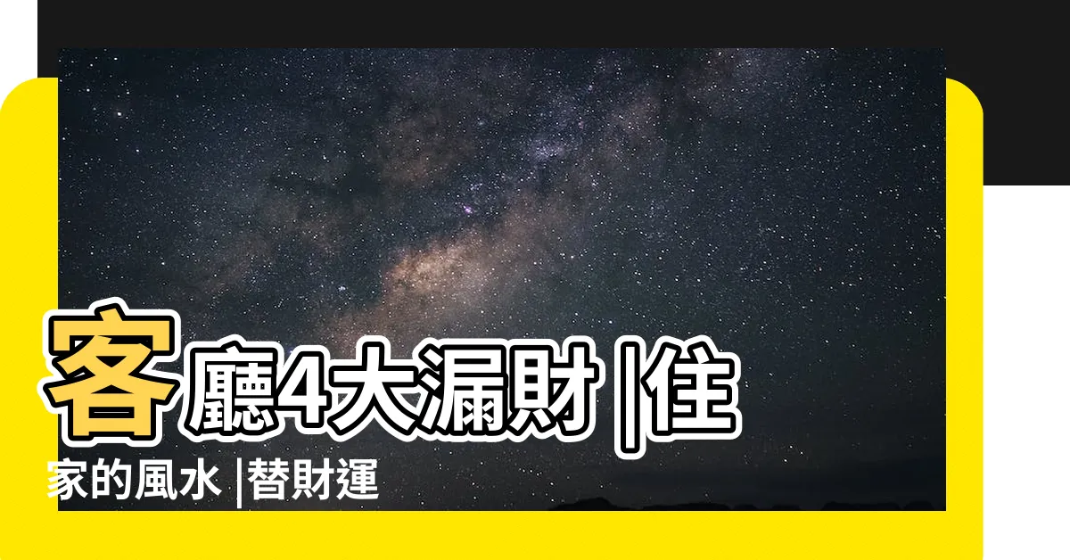 【客廳財位壓樑怎麼化解】客廳4大漏財 |住家的風水 |替財運開路 |