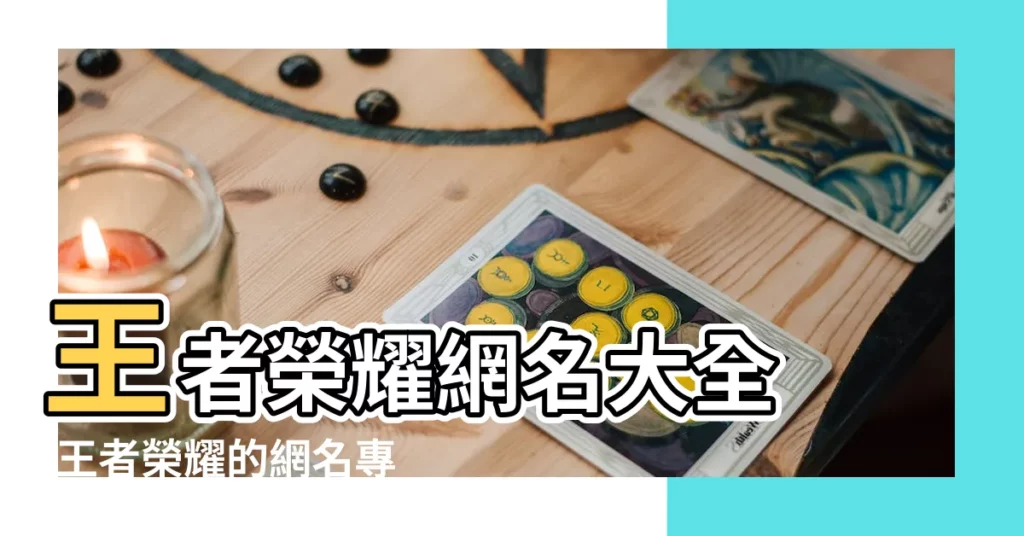 王者榮耀網名大全 |王者榮耀的網名專題 |王者榮耀網名在線生成器 |【qq網名遊戲王者榮耀網名】