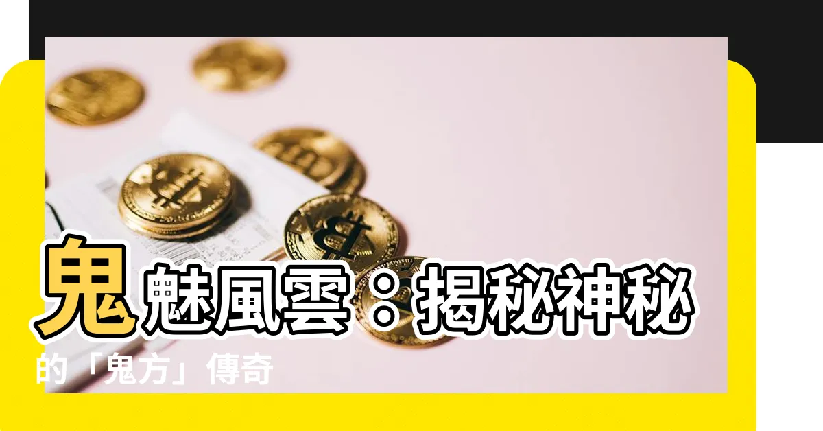 【鬼方】鬼魅風雲：揭秘神秘的「鬼方」傳奇