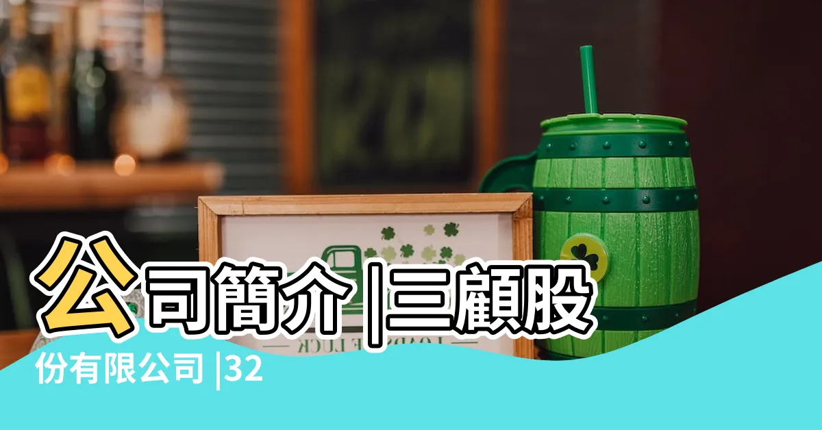 【三顧】公司簡介 |三顧股份有限公司 |3224 |