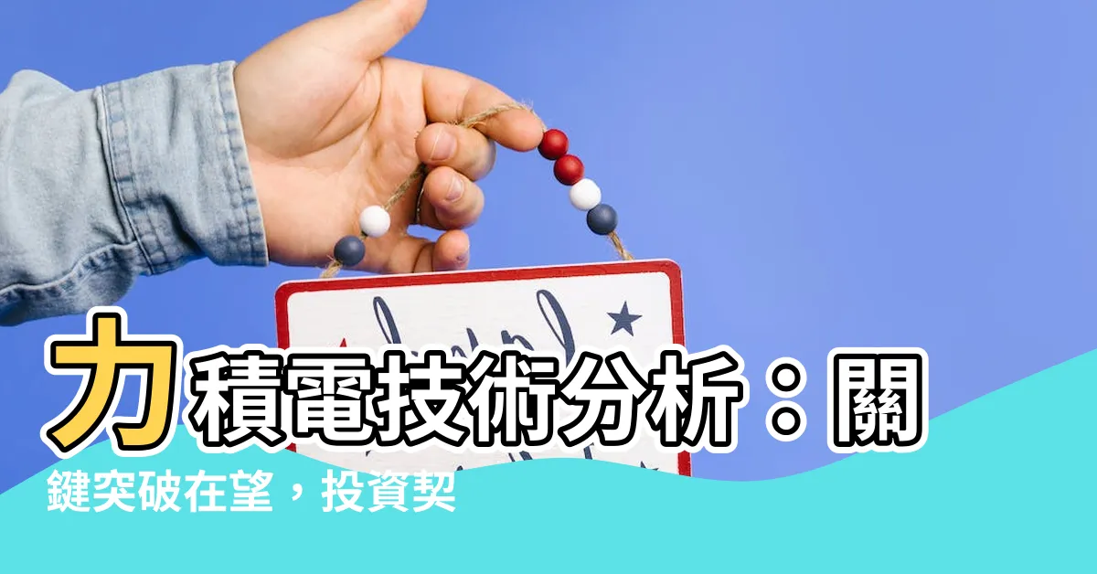 【力積電】力積電技術分析：關鍵突破在望，投資契機不容錯過