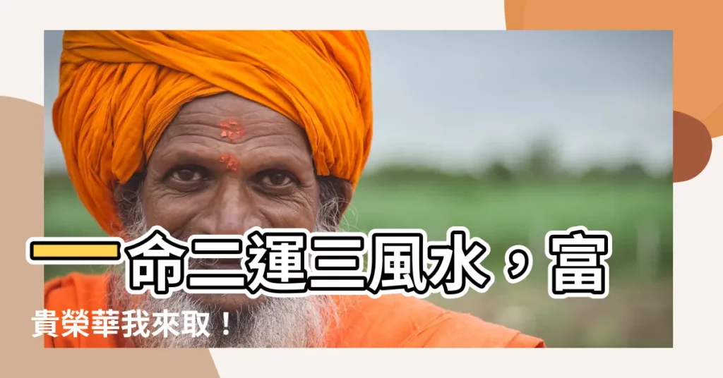 【一命二運三風水四積陰德五讀書六名七相八敬神九交貴人十養生十一】一命二運三風水，富貴榮華我來取！
