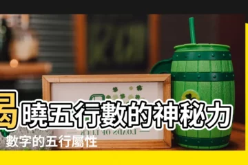 【五行數】揭曉五行數的神秘力量：數字的五行屬性和色彩解析