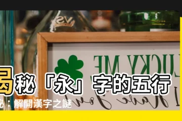 【永字五行】揭秘「永」字的五行奧秘：解開漢字之謎！