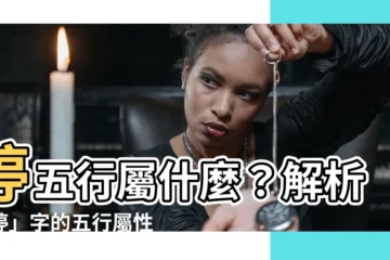 【婷五行】婷五行屬什麼？解析「婷」字的五行屬性與內涵