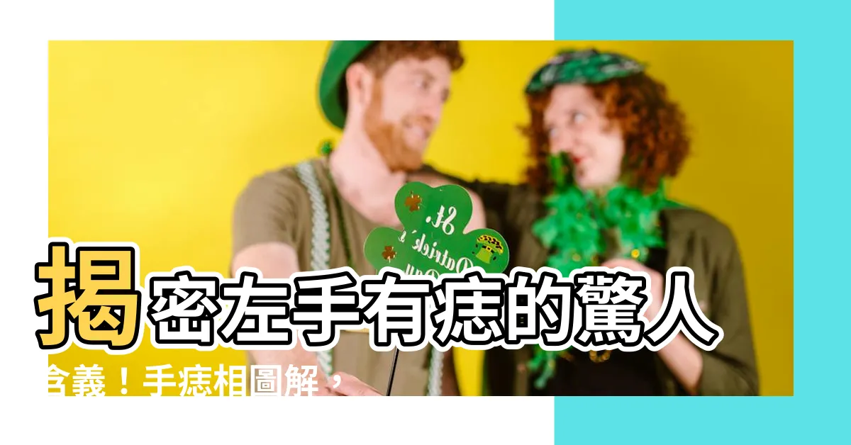 【左手有痣代表什麼】揭密左手有痣的驚人含義！手痣相圖解，看看你的好運藏在哪裡