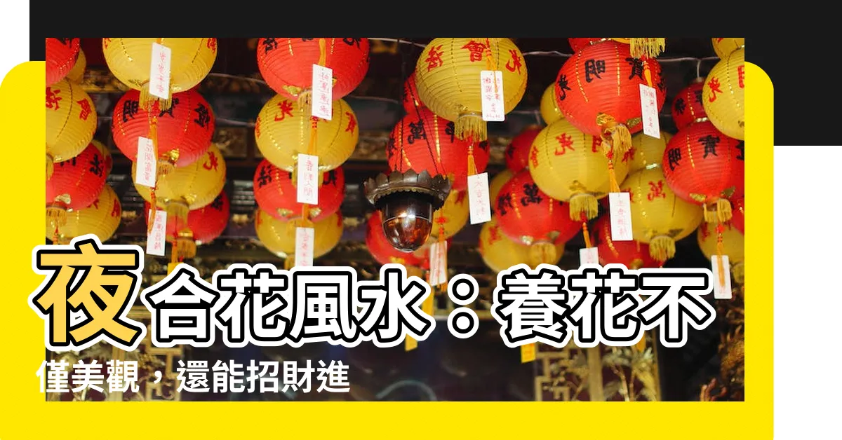 【夜合花風水】夜合花風水：養花不僅美觀，還能招財進寶