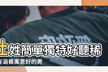 【2018男孩帥氣有涵養的名字姓杜】杜姓簡單獨特好聽稀少有涵養寓意好的男孩名字 |男孩帥氣有涵養的名字姓歐陽 |2023姓杜的男孩子取什麼名字高分名字大全 |