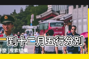 【月份五行查詢表】一到十二月五行分別屬什麼 |搜索結果 |五行體質屬性查詢表 |