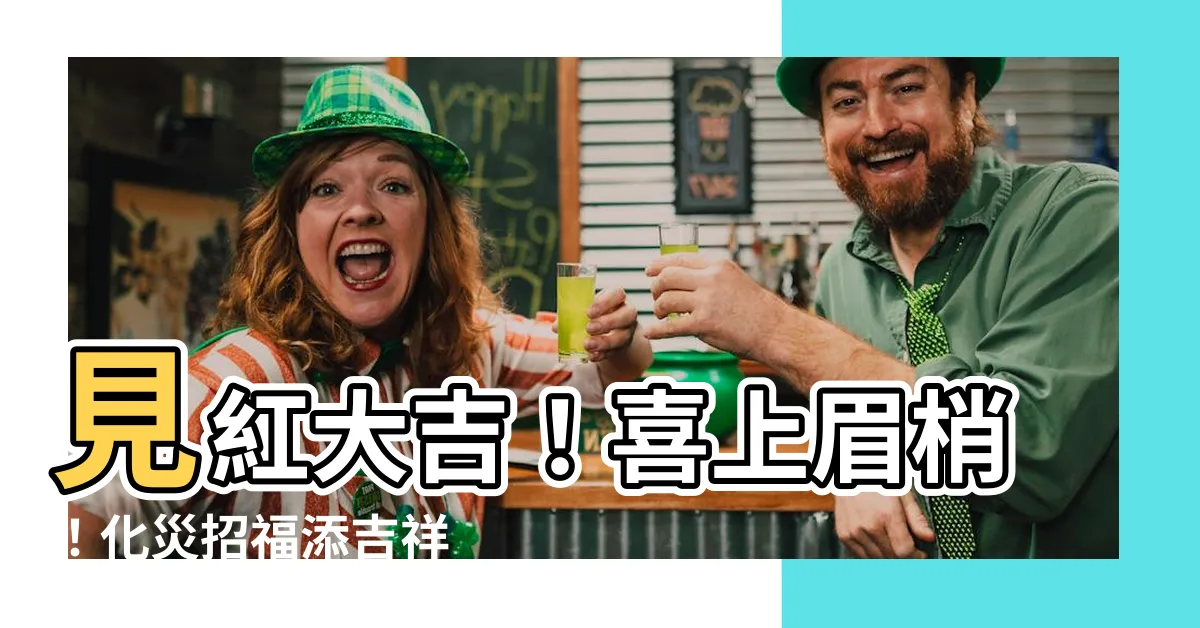 【見紅大吉】見紅大吉！喜上眉梢！化災招福添吉祥