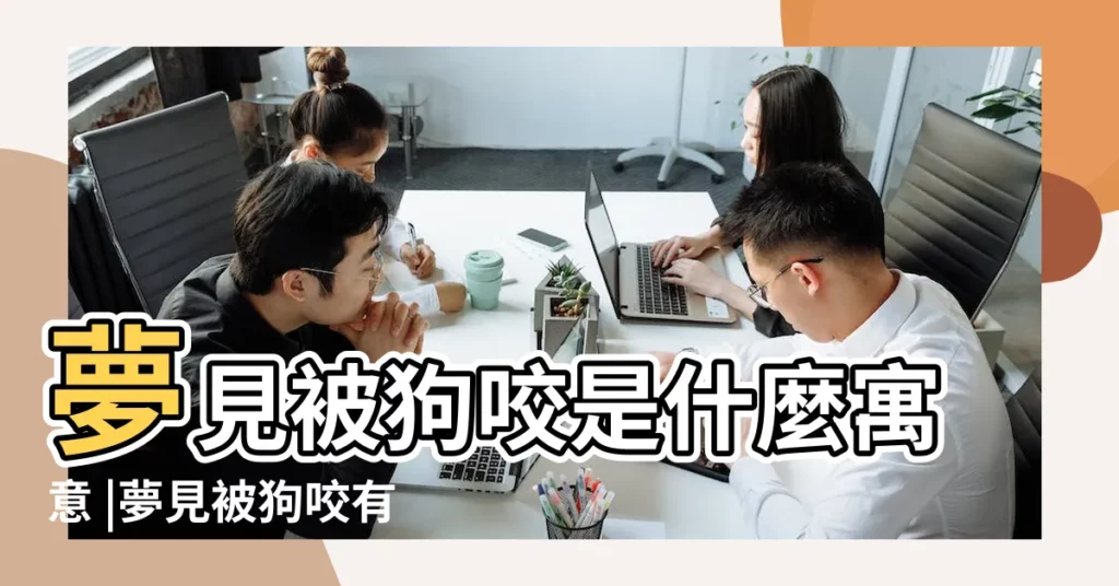 夢見被狗咬是什麼寓意 |夢見被狗咬有何徵兆 |是好還是壞 |【夢見前女友家狗咬我】