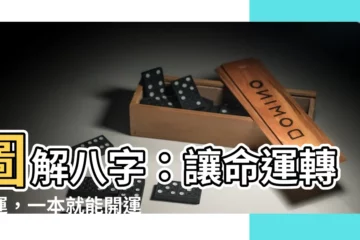 【圖解八字】圖解八字：讓命運轉好運，一本就能開運的書！
