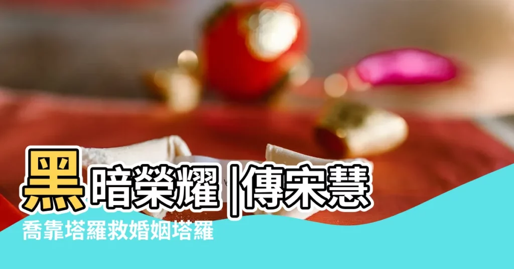 黑暗榮耀 |傳宋慧喬靠塔羅救婚姻塔羅專家回應了 |25題是非 |【測宋慧喬感情運勢】