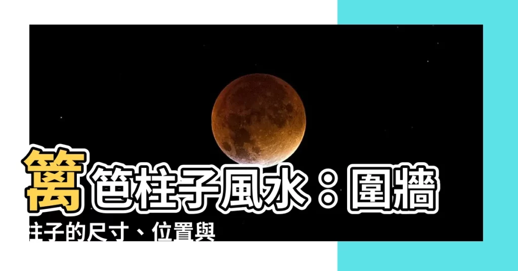 【籬笆柱子風水】籬笆柱子風水:圍牆柱子的尺寸、位置與風水禁忌