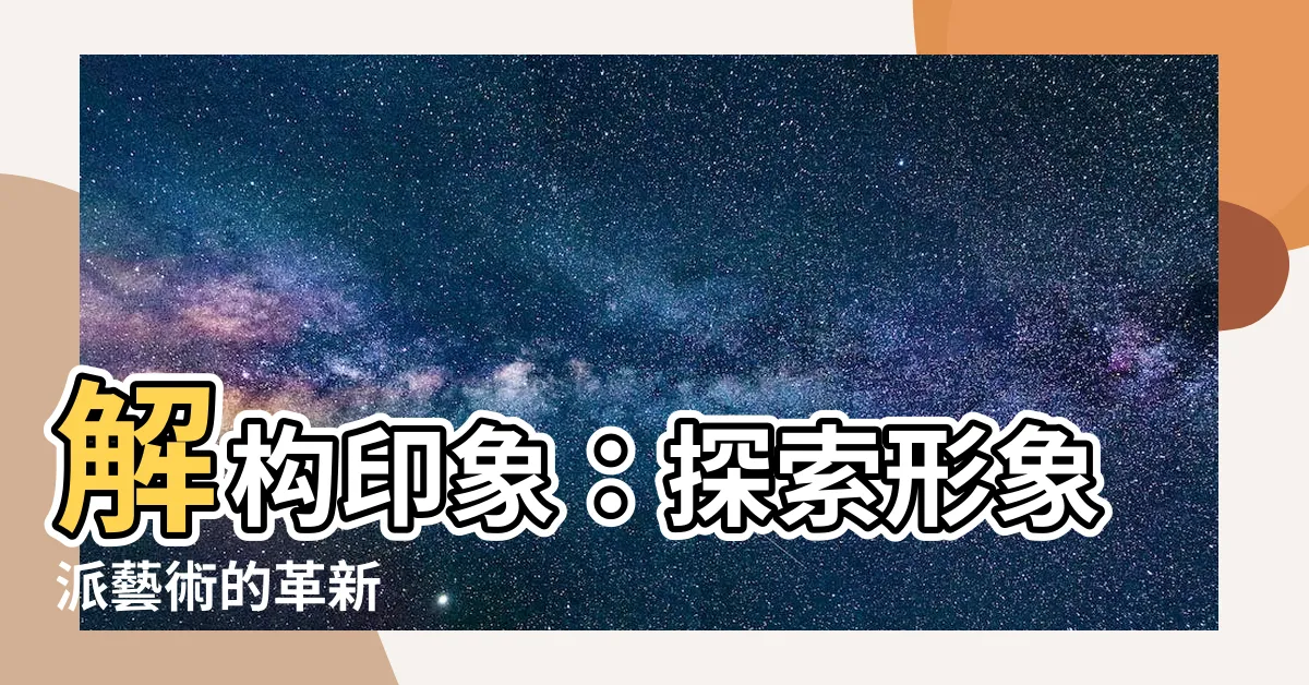 【形象派】解構印象：探索形象派藝術的革新