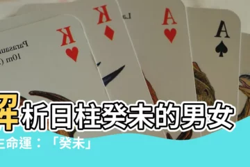 【日柱 癸未】解析日柱癸未的男女一生命運：「癸未」日柱姻緣、事業大揭秘！