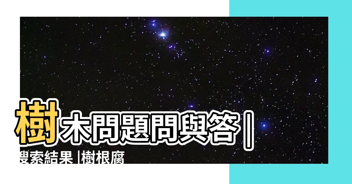 【樹根腐爛】樹木問題問與答 |搜索結果 |樹根腐爛的秘訣 |