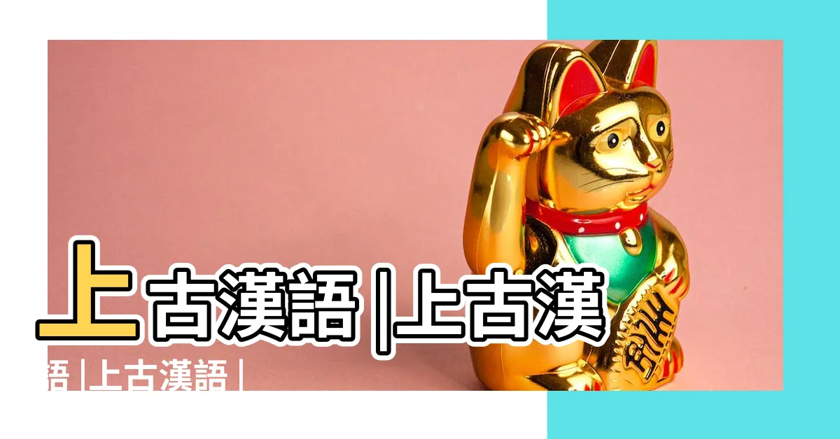 【一個四一個古】上古漢語 |上古漢語 |上古漢語 |