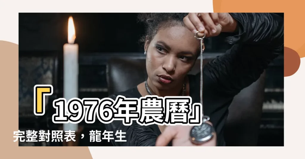 【1976年農曆】「1976年農曆」完整對照表,龍年生肖運勢一次看