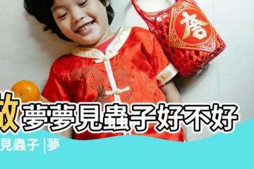 【做夢夢見下面出蟲子了】做夢夢見蟲子好不好 |夢見蟲子 |夢見陰道有蟲陰道有蛆是什麼意思 |