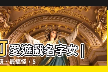 【可愛遊戲名字女】可愛遊戲名字女 | 最萌、最搞怪，500個必收遊戲暱稱大全