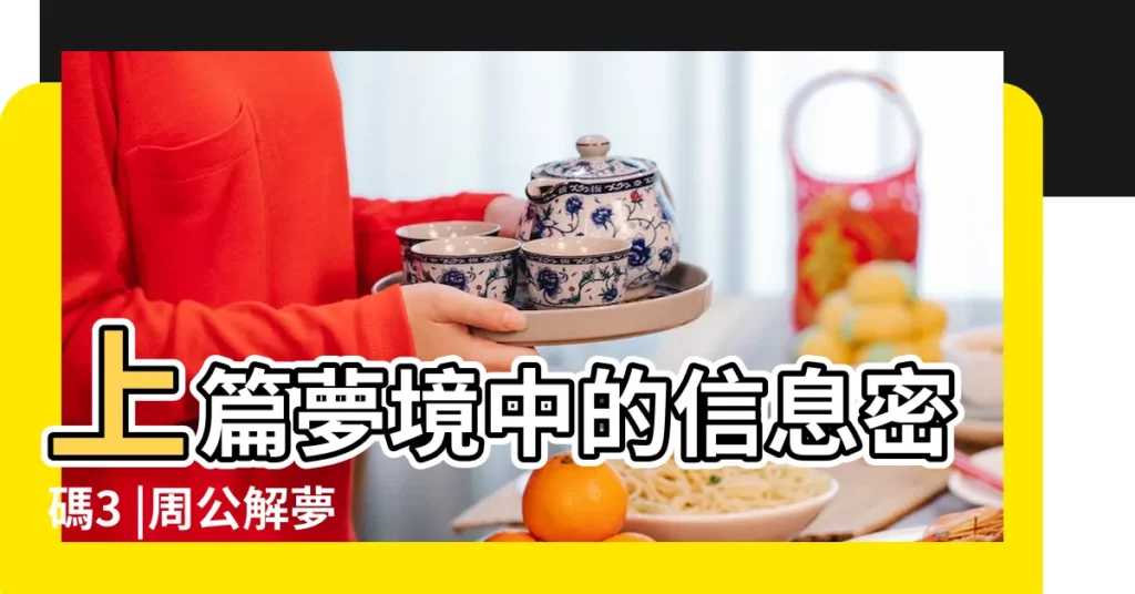 上篇夢境中的信息密碼3 |周公解夢 |夢見天空灑下玉米 |【夢見自己抱小孩袖壞人追】