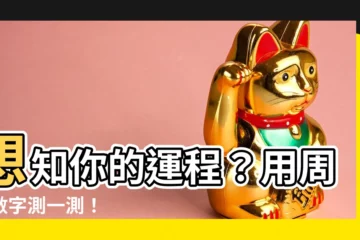 【周易數字】想知你的運程？用周易數字測一測！