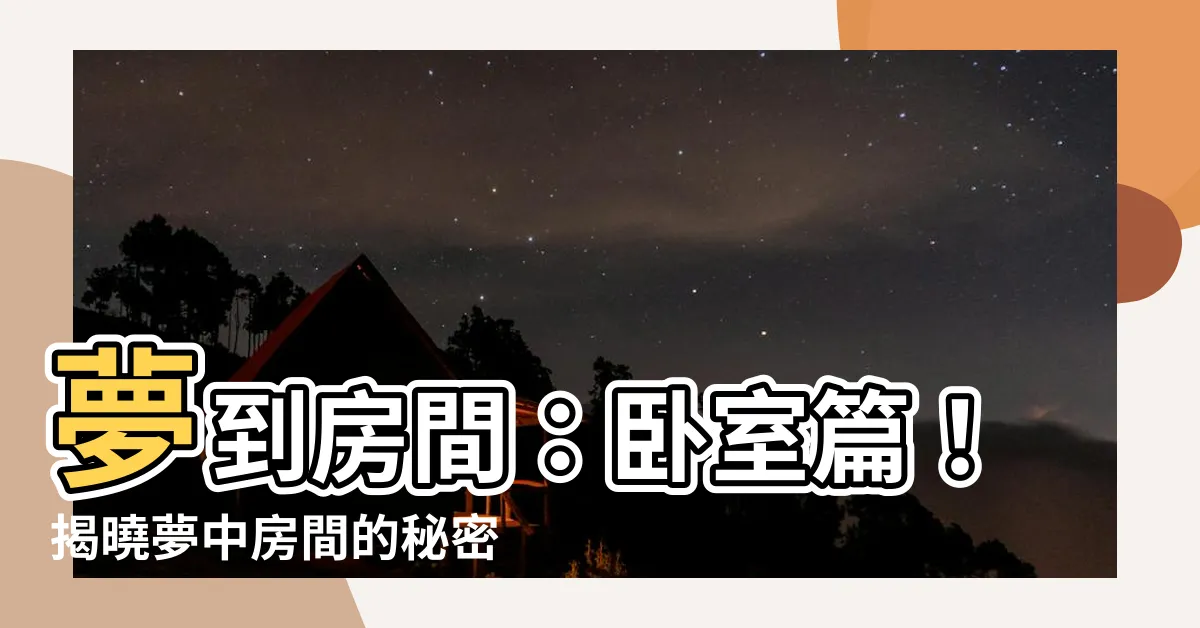 【夢到房間】夢到房間：卧室篇！揭曉夢中房間的秘密