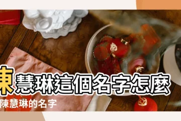 【陳慧琳名字測試打分】陳慧琳這個名字怎麼樣 |陳慧琳的名字測試打分結果 |陳慧琳名字的含義 |