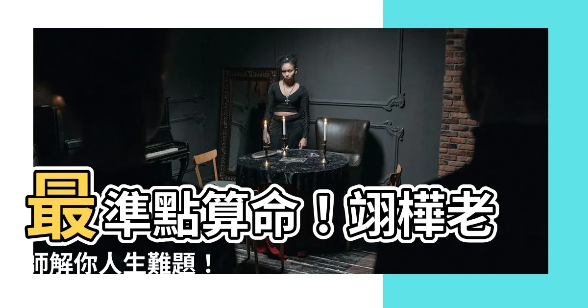 【翊樺老師】最準點算命！翊樺老師解你人生難題！