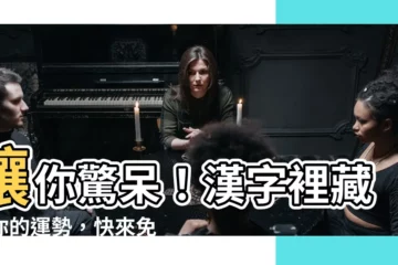 【漢字 運勢】讓你驚呆！漢字裡藏著你的運勢，快來免費解謎！