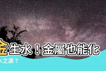 【為何金生水】金生水！金屬也能化身水之源？