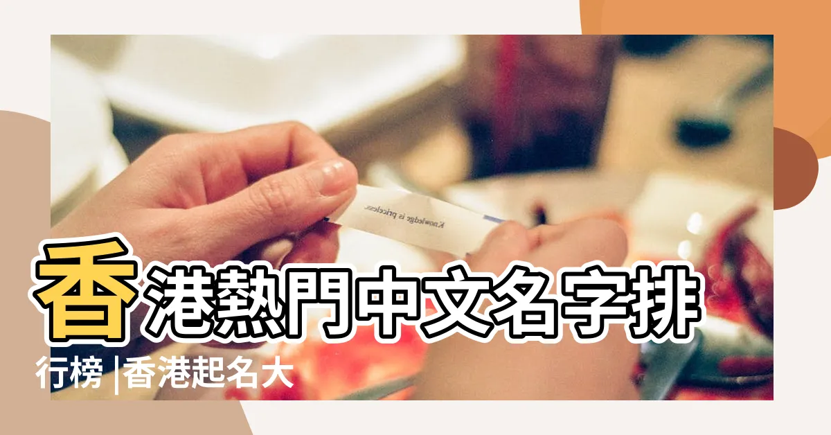 【起名香港】香港熱門中文名字排行榜 |香港起名大師 |香港10大最受歡迎中文名出爐嘉欣 |