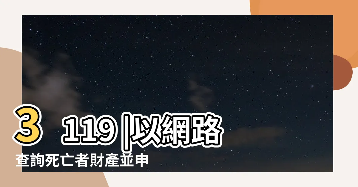 【查詢往生者財產】3119 |以網路查詢死亡者財產並申報遺產税省時又便利 |申辦服務 |