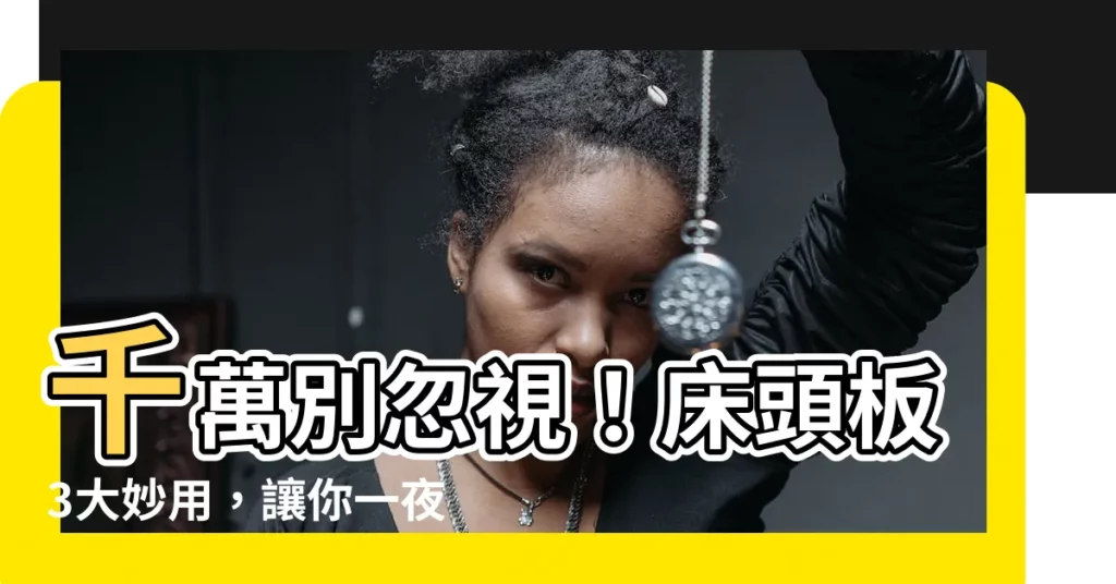 【一定要有牀頭板嗎】千萬別忽視！牀頭板3大妙用，讓你一夜好眠，一定要有牀頭板