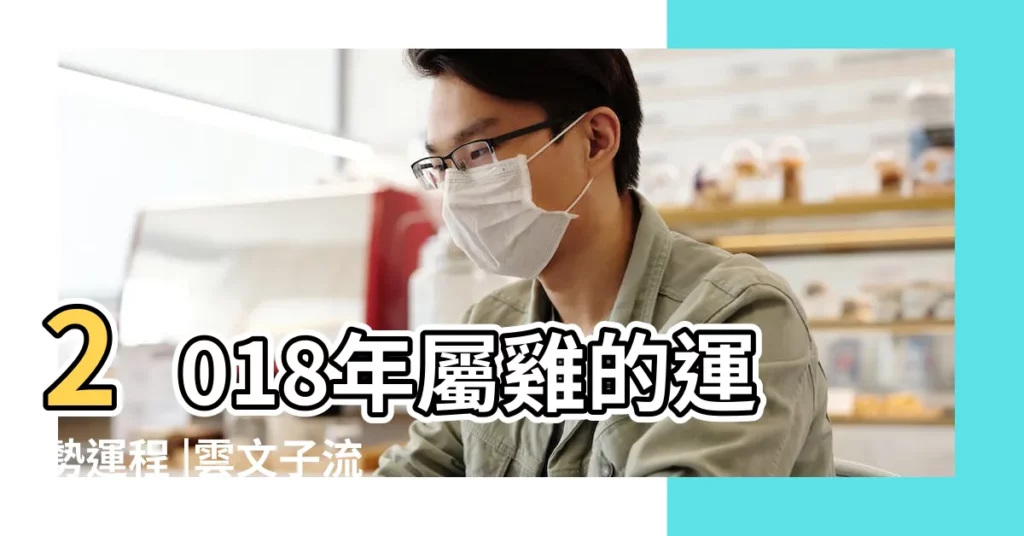 2018年屬雞的運勢運程 |雲文子流年運程預測2018狗年肖羊 |2018年屬雞運勢大全 |【摩羯座雞2018年運勢】