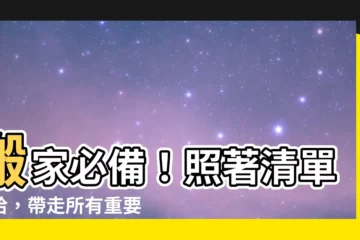 【搬家帶什麼】搬家必備！照著清單收拾，帶走所有重要物品，輕鬆搬出不遺憾！