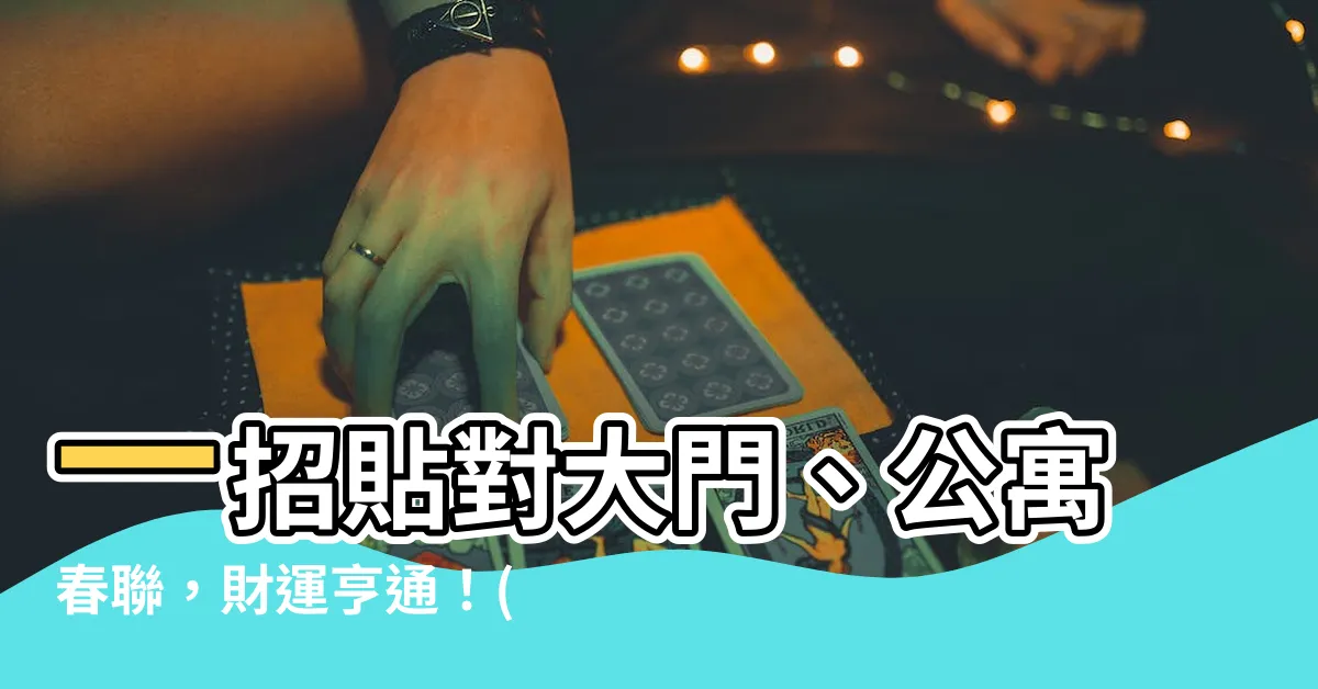 【大門公寓春聯貼法】一招貼對大門、公寓春聯，財運亨通！(貼法禁忌一次搞懂)