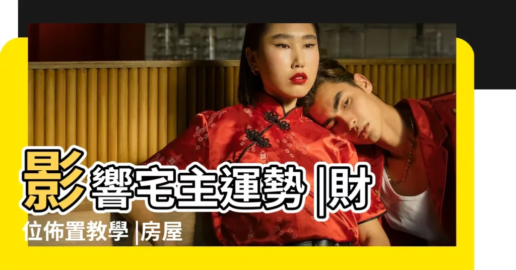 影響宅主運勢 |財位佈置教學 |房屋座向 |【怎樣判斷大門的方向】