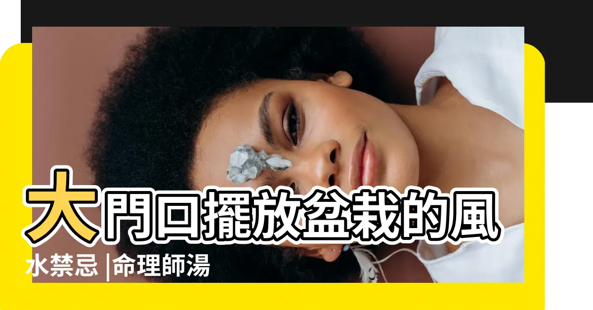 【門口放盆栽】大門口擺放盆栽的風水禁忌 |命理師湯鎮瑋曝5大植栽風水禁忌 |家裡的植物別亂種 |