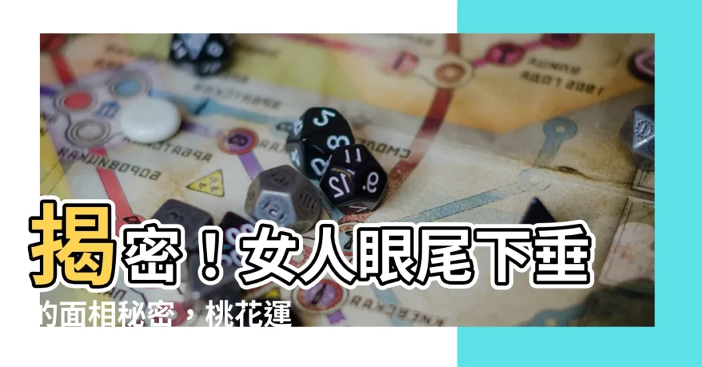 【女人眼尾下垂面相】揭密！女人眼尾下垂的面相秘密，桃花運旺還是苦情相？