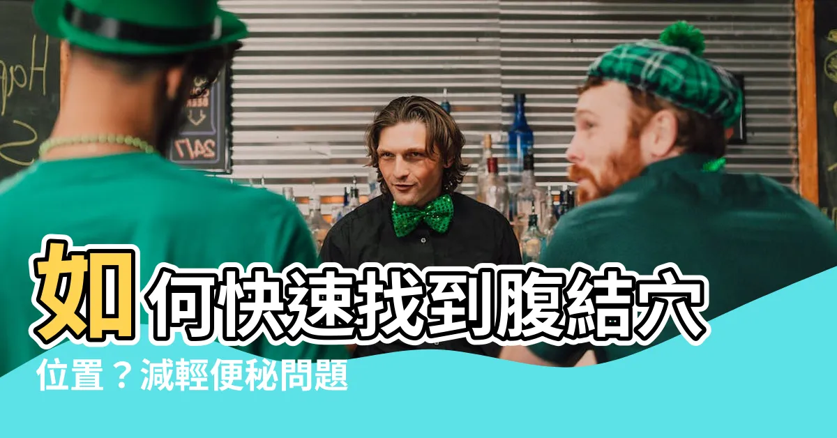 【腹結穴位置】如何快速找到腹結穴位置？減輕便秘問題的萬能秘技！