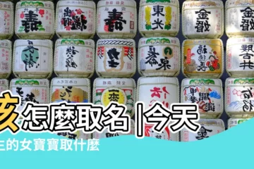【今天出生五行缺什麼名字】該怎麼取名 |今天出生的女寶寶取什麼名字好 |今天出生的孩子生辰八字 |