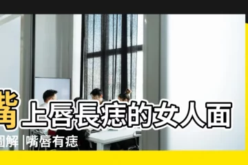【女人的唇線上長痣】嘴上唇長痣的女人面相圖解 |嘴唇有痣好不好 |11種嘴唇痣代表不同運勢這裏長痣超級富貴命 |