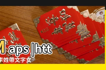 【李姓帶水的女孩名字大全2015】Maps |http |李姓帶文字女孩名字大全2015新年 |