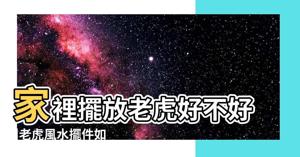 【老虎擺放位置】家裡擺放老虎好不好 |老虎風水擺件如何擺放 |家居風水之老虎擺件放家裏好嗎 |
